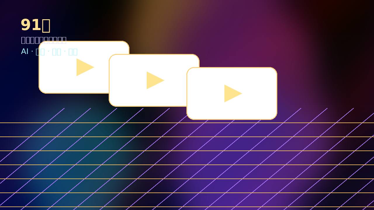 91网91网城市灵感短视频演示图片